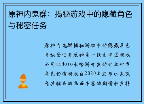 原神内鬼群：揭秘游戏中的隐藏角色与秘密任务