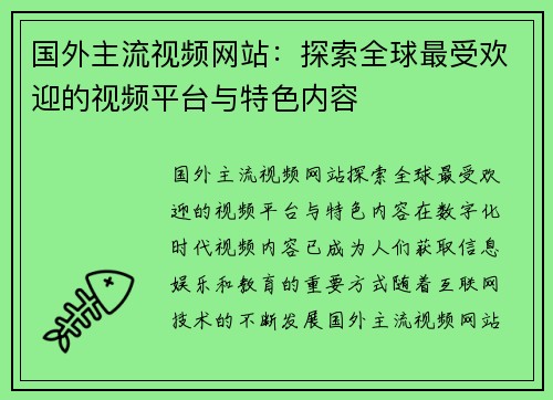 国外主流视频网站：探索全球最受欢迎的视频平台与特色内容