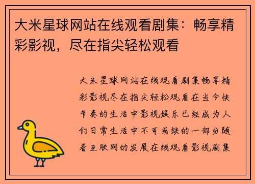 大米星球网站在线观看剧集：畅享精彩影视，尽在指尖轻松观看