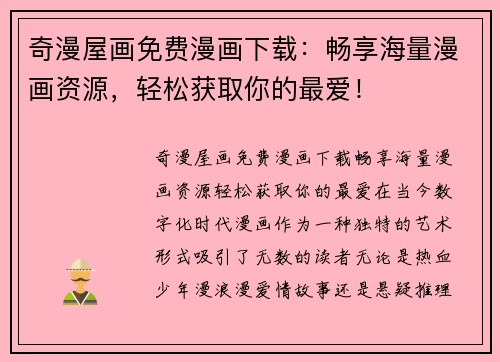 奇漫屋画免费漫画下载：畅享海量漫画资源，轻松获取你的最爱！