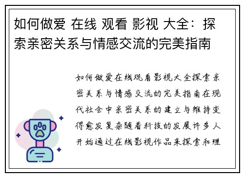 如何做爱 在线 观看 影视 大全：探索亲密关系与情感交流的完美指南