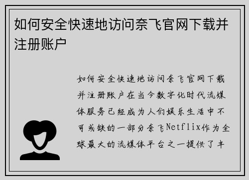 如何安全快速地访问奈飞官网下载并注册账户