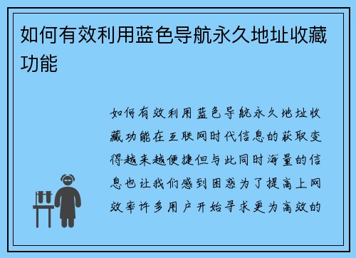如何有效利用蓝色导航永久地址收藏功能