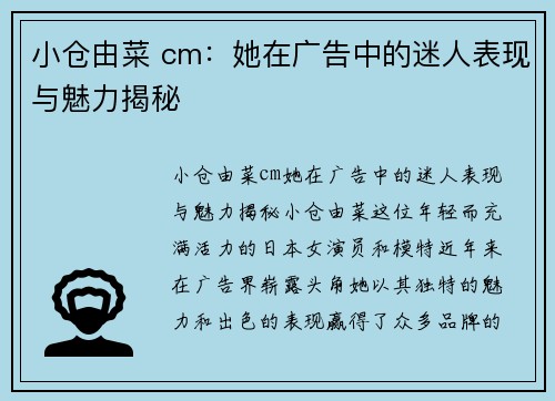 小仓由菜 cm：她在广告中的迷人表现与魅力揭秘