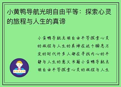 小黄鸭导航光明自由平等：探索心灵的旅程与人生的真谛